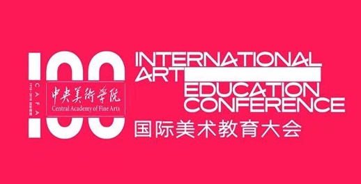 国际美术教育大会